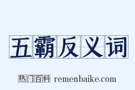 五霸反义词是什么意思的图片